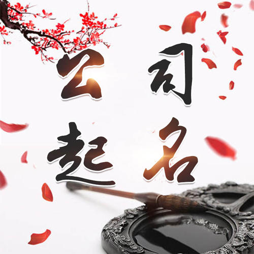 石棉公司起名_找田馥连起名