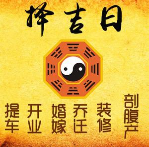 石棉择吉日