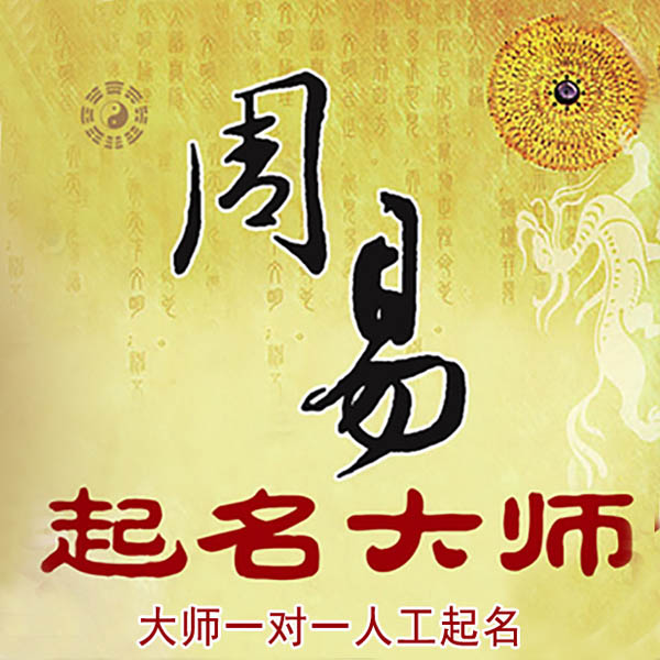 石棉起名大师 石棉大师起名 找田大师 41年起名经验