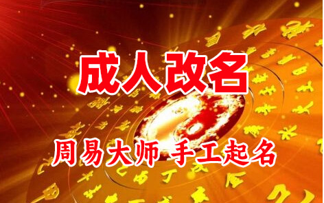石棉成人改名-找大师一对一改名先分析后改名